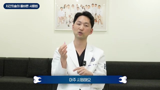 치간칫솔 사용법 영상 1:56 장면