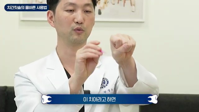치간칫솔 사용법 영상 2:42 장면