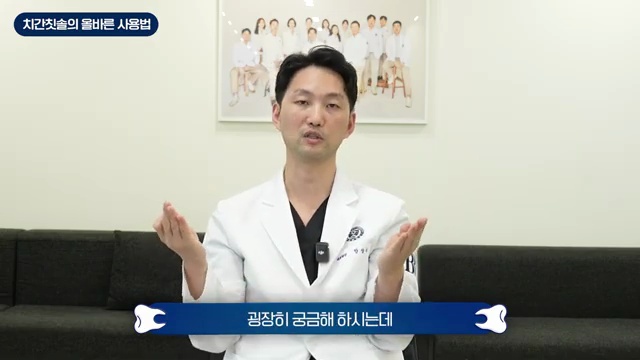 치간칫솔 사용법 영상 3:29 장면