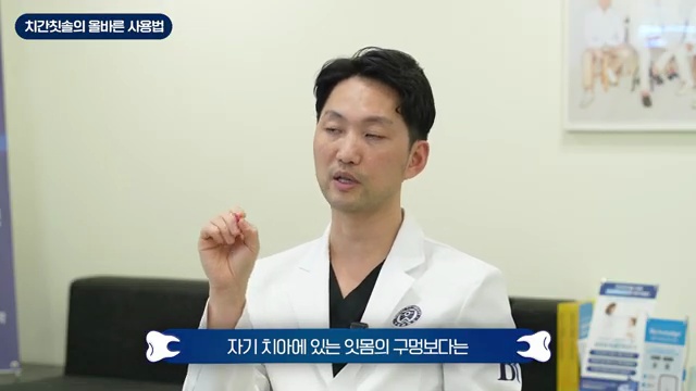 치간칫솔 사용법 영상 4:15 장면