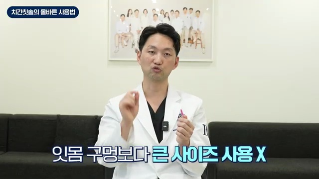 치간칫솔 사용법 영상 5:01 장면