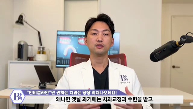 '인비절라인'만 권하는 치과는 당장 병원 뛰쳐나오세요! #인비절라인