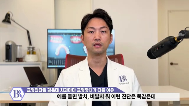 왜 치과마다 추천하는 교정장치가 다른 걸까? 클리피씨 데이몬 그리고 인비절라인에서 고민중이신 분들께 #치아교정 #추천