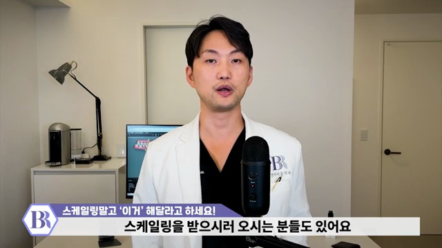 치과에서 잘 권하지 않는 ''가성비 시술' 스케일링보다 중요합니다│15년차 치과의사가 알려주는 잇몸건강 꿀팁!