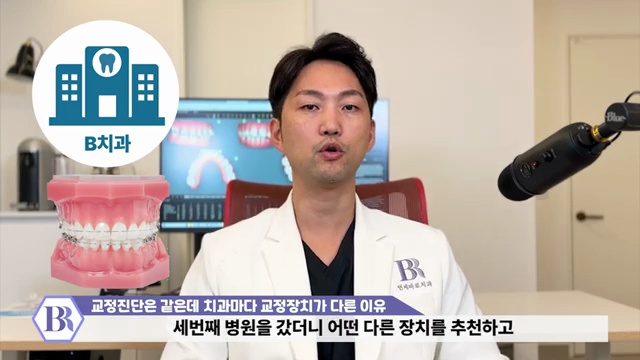 왜 치과마다 추천하는 교정장치가 다른 걸까? 클리피씨 데이몬 그리고 인비절라인에서 고민중이신 분들께 #치아교정 #추천