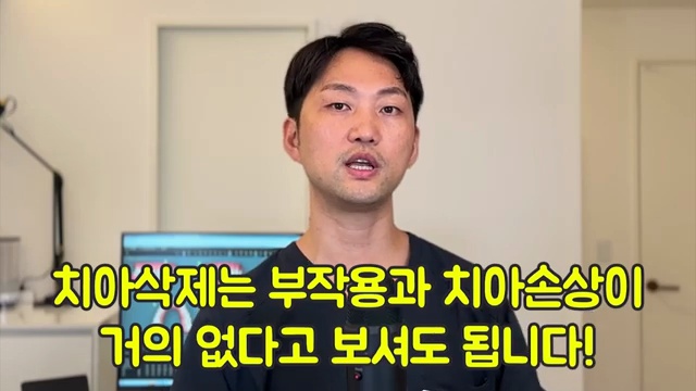 치아삭제 원하지 않으면 하지마세요!