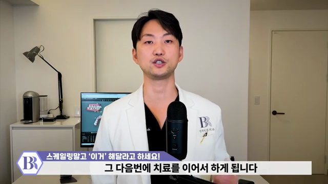 치과에서 잘 권하지 않는 ''가성비 시술' 스케일링보다 중요합니다│15년차 치과의사가 알려주는 잇몸건강 꿀팁!