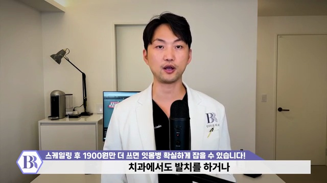 치과영업비밀이 1900원 _ 잇몸에서 피날때 약국에서 1900원만 더 쓰면 잇몸병 확실하게 해결할 수 있습니다. 스케일링 스켈링 잇몸치료