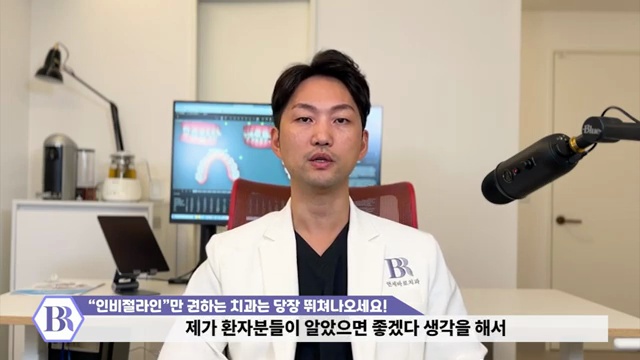 '인비절라인'만 권하는 치과는 당장 병원 뛰쳐나오세요! #인비절라인