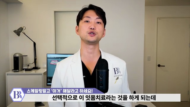 치과에서 잘 권하지 않는 ''가성비 시술' 스케일링보다 중요합니다│15년차 치과의사가 알려주는 잇몸건강 꿀팁!