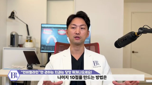 '인비절라인'만 권하는 치과는 당장 병원 뛰쳐나오세요! #인비절라인