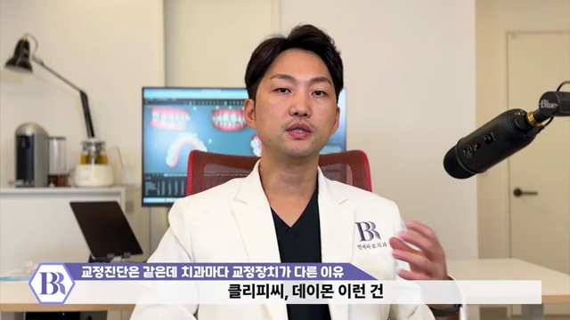 왜 치과마다 추천하는 교정장치가 다른 걸까? 클리피씨 데이몬 그리고 인비절라인에서 고민중이신 분들께 #치아교정 #추천