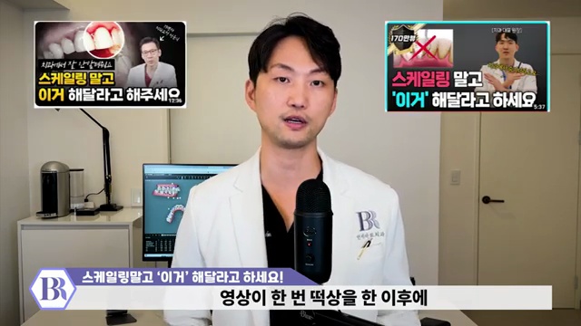 치과에서 잘 권하지 않는 ''가성비 시술' 스케일링보다 중요합니다│15년차 치과의사가 알려주는 잇몸건강 꿀팁!