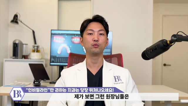 '인비절라인'만 권하는 치과는 당장 병원 뛰쳐나오세요! #인비절라인