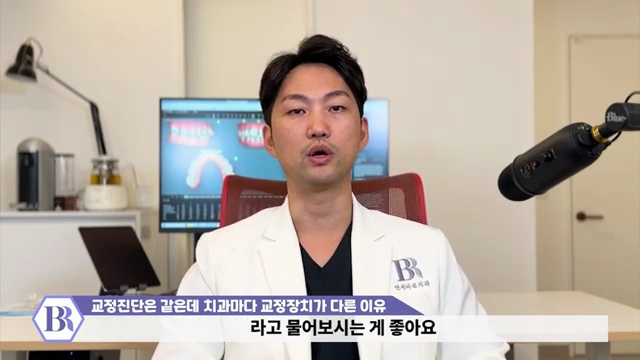 왜 치과마다 추천하는 교정장치가 다른 걸까? 클리피씨 데이몬 그리고 인비절라인에서 고민중이신 분들께 #치아교정 #추천