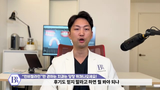 '인비절라인'만 권하는 치과는 당장 병원 뛰쳐나오세요! #인비절라인
