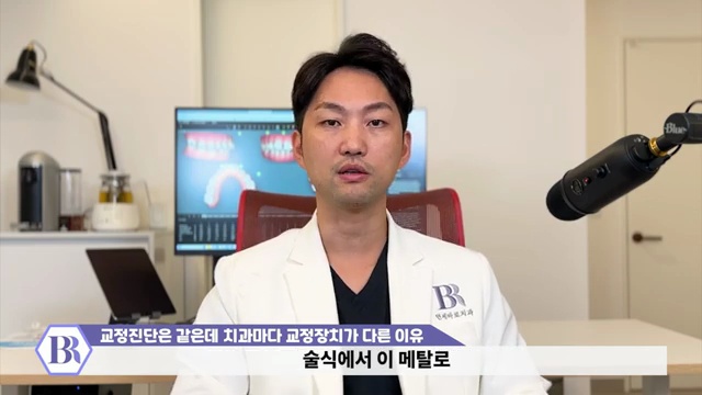 왜 치과마다 추천하는 교정장치가 다른 걸까? 클리피씨 데이몬 그리고 인비절라인에서 고민중이신 분들께 #치아교정 #추천