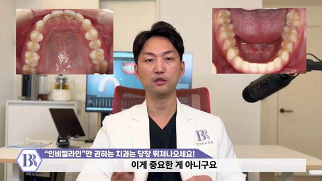 '인비절라인'만 권하는 치과는 당장 병원 뛰쳐나오세요! #인비절라인