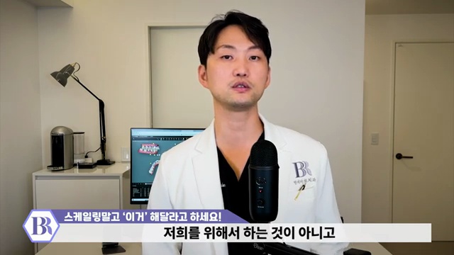 치과에서 잘 권하지 않는 ''가성비 시술' 스케일링보다 중요합니다│15년차 치과의사가 알려주는 잇몸건강 꿀팁!