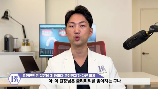 왜 치과마다 추천하는 교정장치가 다른 걸까? 클리피씨 데이몬 그리고 인비절라인에서 고민중이신 분들께 #치아교정 #추천