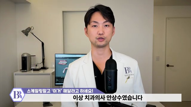 치과에서 잘 권하지 않는 ''가성비 시술' 스케일링보다 중요합니다│15년차 치과의사가 알려주는 잇몸건강 꿀팁!