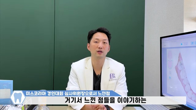 미스코리아 경인 대회 심사위원장으로서 느낀점 #미스코리아 #첫인상 #외모