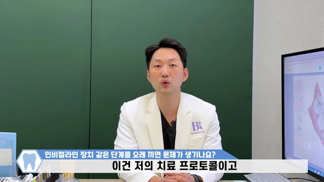 투명교정 인비절라인 장치 한 단계를 오래 끼면 생기는 단점