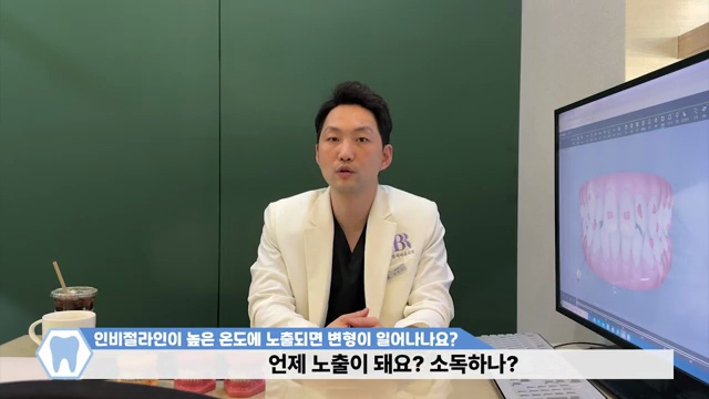 투명교정장치 인비절라인│뜨거운 온도에 노출이 되면 장치가 망가질까???
