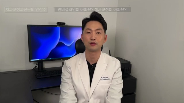 인비절라인 vs 브라켓 철사교정 둘중에 통증이 더 심한 것은?