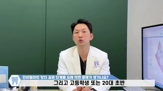 투명교정 인비절라인 장치 한 단계를 오래 끼면 생기는 단점