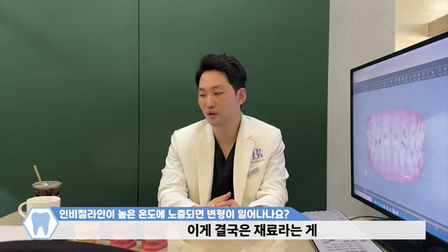 투명교정장치 인비절라인│뜨거운 온도에 노출이 되면 장치가 망가질까???
