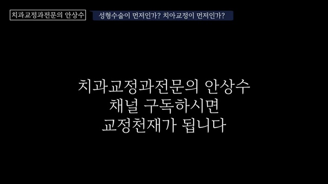 예뻐지기 위한 의느님 만나는데도 순서가 있다. 치아교정먼저 성형먼저