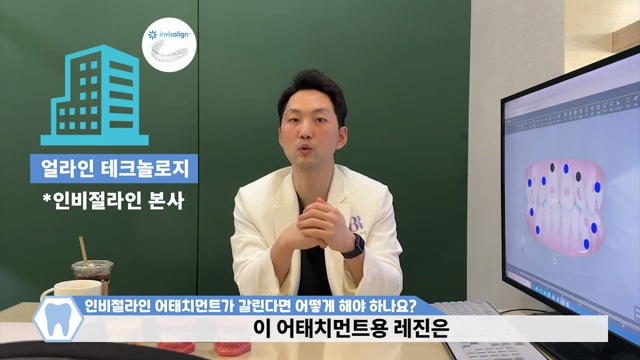 인비절라인 어태치먼트가 닳아서 없어지면 어떻게 해야 하나요???