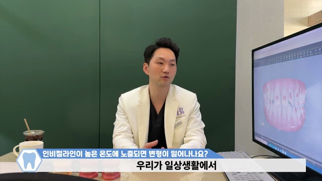 투명교정장치 인비절라인│뜨거운 온도에 노출이 되면 장치가 망가질까???