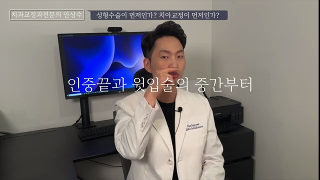예뻐지기 위한 의느님 만나는데도 순서가 있다. 치아교정먼저 성형먼저