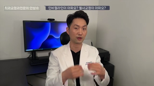인비절라인 vs 브라켓 철사교정 둘중에 통증이 더 심한 것은?