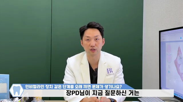 투명교정 인비절라인 장치 한 단계를 오래 끼면 생기는 단점