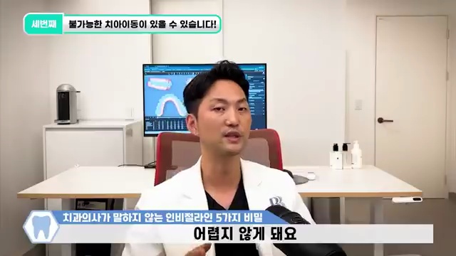 치과의사들이 말하지 않는 인비절라인 비밀 5가지