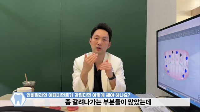 인비절라인 어태치먼트가 닳아서 없어지면 어떻게 해야 하나요???