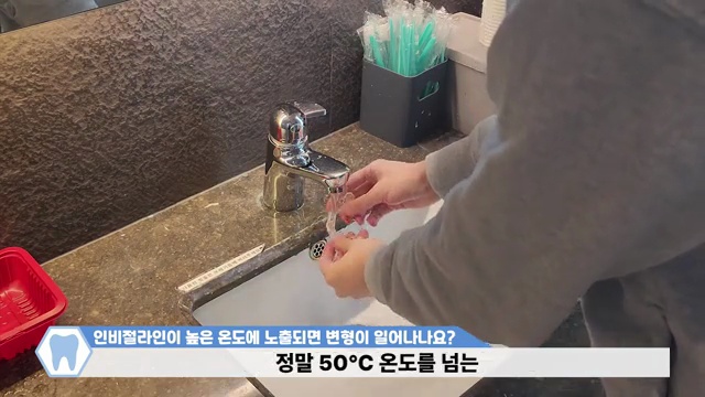 투명교정장치 인비절라인│뜨거운 온도에 노출이 되면 장치가 망가질까???