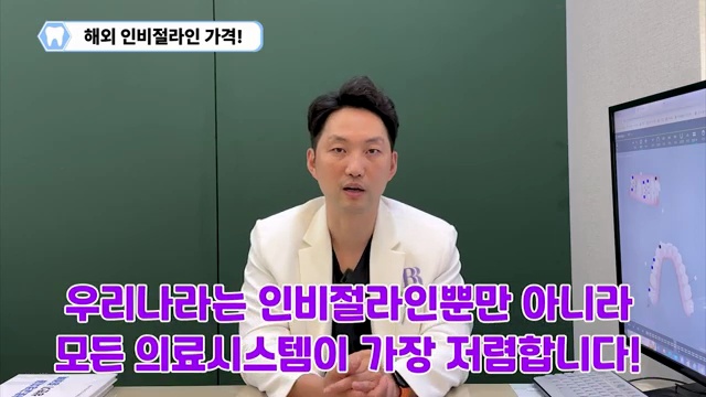 우리나라와 해외 인비절라인 가격 비교! 해외에서 우리나라 치아교정을 주목하는 이유! #인비절라인 #치아교정