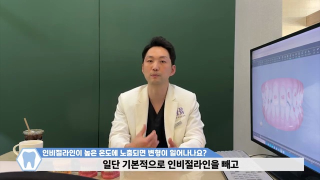 투명교정장치 인비절라인│뜨거운 온도에 노출이 되면 장치가 망가질까???