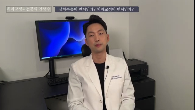 예뻐지기 위한 의느님 만나는데도 순서가 있다. 치아교정먼저 성형먼저