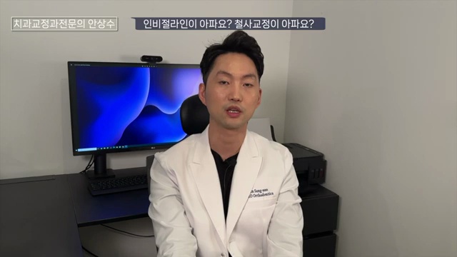인비절라인 vs 브라켓 철사교정 둘중에 통증이 더 심한 것은?