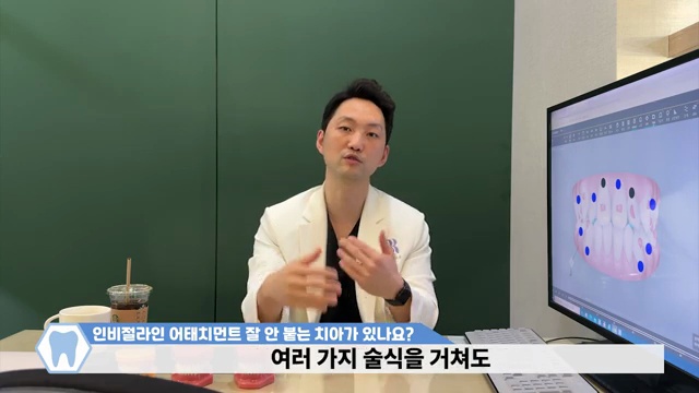 인비절라인 어태치먼트가 자꾸 떨어지는 이유와 해결법