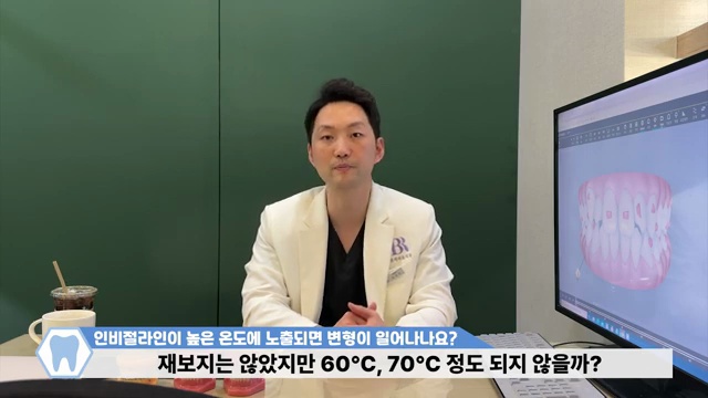 투명교정장치 인비절라인│뜨거운 온도에 노출이 되면 장치가 망가질까???