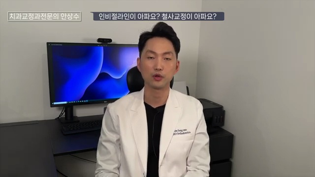 인비절라인 vs 브라켓 철사교정 둘중에 통증이 더 심한 것은?