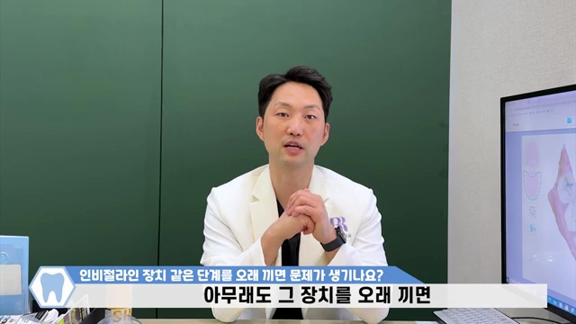 투명교정 인비절라인 장치 한 단계를 오래 끼면 생기는 단점
