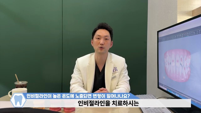 투명교정장치 인비절라인│뜨거운 온도에 노출이 되면 장치가 망가질까???