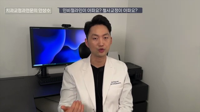인비절라인 vs 브라켓 철사교정 둘중에 통증이 더 심한 것은?